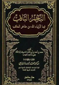 النجم الثاقب فيما لأولياء الله من مفاخر المناقب