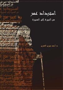 استرداد عمر من السيرة إلى المسيرة