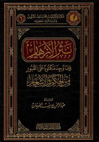 نثر الأزهار فيما وجد مكتوباً على القبور من الحكم والأشعار