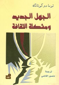 الجهل الجديد ومشكلة الثقافة