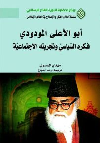 أبو الأعلى المودودي : فكره السياسي وتجربته الاجتماعية