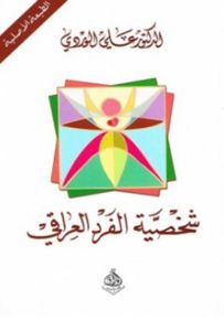 شخصية الفرد العراقي