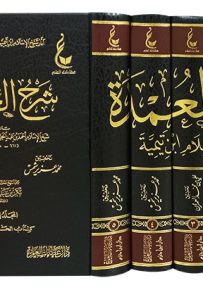 آثار شيخ الإسلام ابن تيمية - المجموعة الخامسة