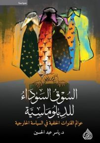 السوق السوداء للدبلوماسية : عوالم القنوات الخلفية في السياسة الخارجية