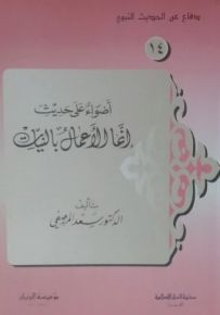 أضواء على حديث إنما الأعمال بالنيات