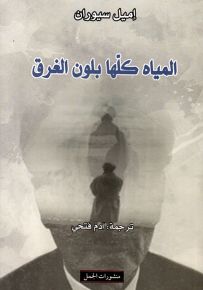 المياه كلها بلون الغرق