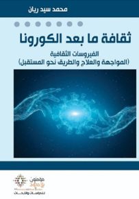 ثقافة ما بعد الكورونا