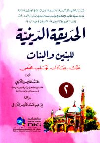 الحديقة الدينية للبنين والبنات (-2-) (عقائد، عبادات، تهذيب، قصص)