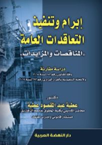 إبرام وتنفيذ التعاقدات العامة: المناقصات والمزايدات