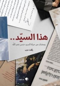 هذا السيد.. ومضات من حياة السيد حسن نصرالله