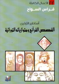 أساطير الأولين : القصص القرآني ومتوازياته التوراتية