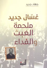 غسان جديد : ملحمة الغيث والفداء