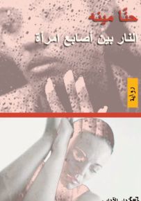 النار بين أصابع امرأة