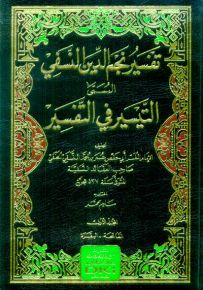 تفسير نجم الدين النسفي المسمى التيسير في التفسير