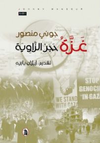 غزة حجر الزاوية