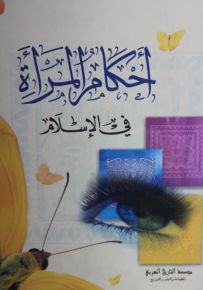 أحكام المرأة في الإسلام
