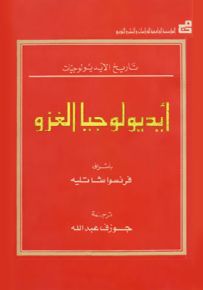 أيديولوجيا الغزو