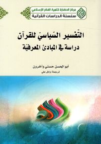التفسير السياسي للقرآن : دراسة في المبادئ المعرفية - سلسلة الدراسات القرآنية