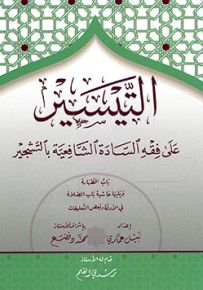 التيسير على فقه السادة الشافعية بالتشجير