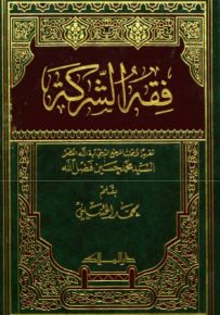 فقه الشركة