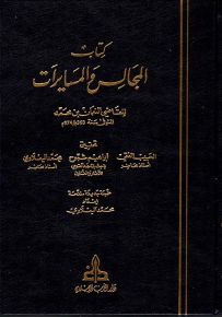 كتاب المجالس والمسايرات