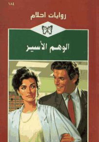الوهم الأسير - روايات أحلام 184