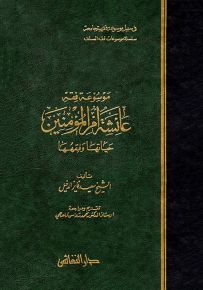 موسوعة فقه عائشة أم المؤمنين
