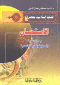 الاستحسان : بحوث فقهية وأصولية ونحوية وفلسفية