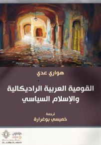 القومية العربية الراديكالية والإسلام السياسي