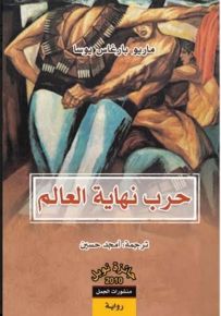 حرب نهاية العالم