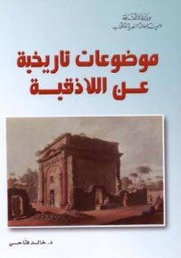 موضوعات تاريخية عن اللاذقية