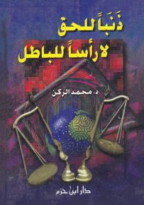 ذنباً للحق لا رأساً للباطل