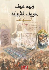 خريف إشبيلية : الطوائف