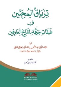 ترياق المحبين في طبقات خرقة المشايخ العارفين