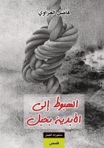 الهبوط إلى الأبدية بحبل