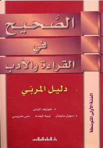 الصحيح في القراءة والأدب : دليل المربي - السنة الأولى المتوسطة