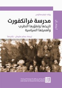 مدرسة فرانكفورت : تاريخها وتطورها النظري وأهميتها السياسية