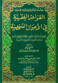 القواعد الفقهية في الأحوال الشخصية