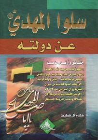 سلوا المهدي عن دولته