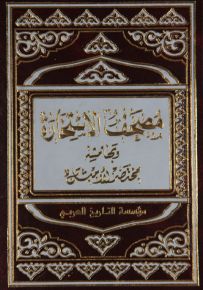 مصحف الاستخارة وبهامشه مختصر الأمثل
