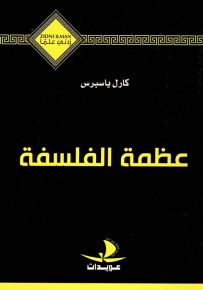 عظمة الفلسفة - سلسلة زدني علمًا