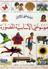 موسوعتي الأساسية المصورة - سلسلة موسوعتي الأولى
