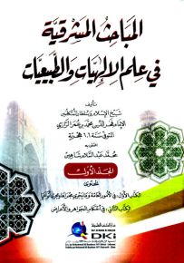 المباحث المشرقية في علم الإلهيات والطبيعيات