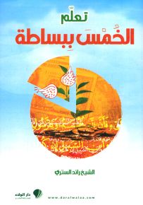 تعلم الخمس ببساطة