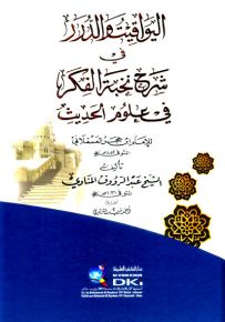 اليواقيت والدرر في شرح نخبة الفكر في علوم الحديث للإمام ابن حجر العسقلاني
