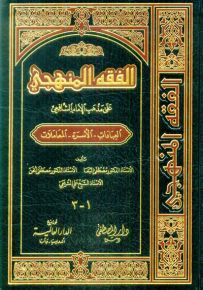 الفقه المنهجي - شموا لونان