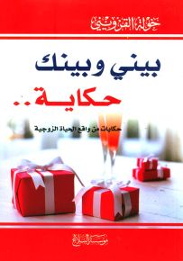 بيني وبينك حكاية... حكايات من واقع الحياة الزوجية
