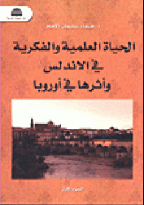 الحياة العلمية والفكرية في الأندلس وأثرها في أوروبا