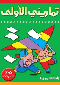 تماريني الأولى : 6-7 سنوات