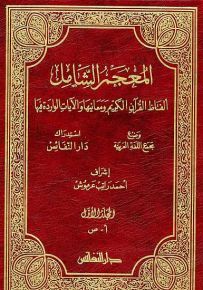 المعجم الشامل : ألفاظ القرآن الكريم ومعانيها والآيات الواردة فيها
